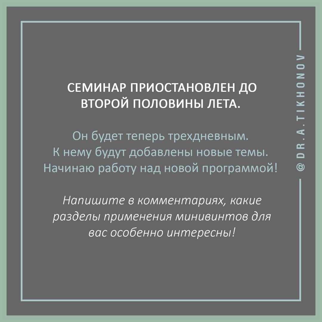 Средняя оценка полезности семинара по минивинтам 4.98 по 5-балльной шкале,  но МЫ ПРЕКРАЩАЕМ ЕГО ПРОВЕДЕНИЕ - интересно об ортодонтии, имплантации и  протезировании зубов